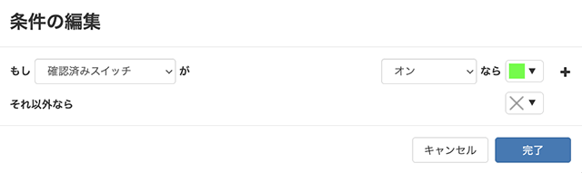 条件の編集