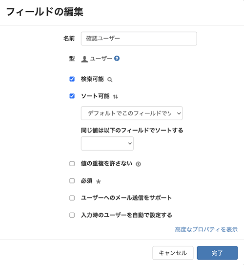 フィールドの編集 型:ユーザー