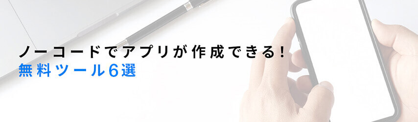 ノーコードでアプリが作成できる！無料ツール6選