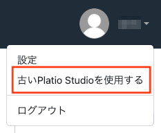 古いPlatio Studioを使用する