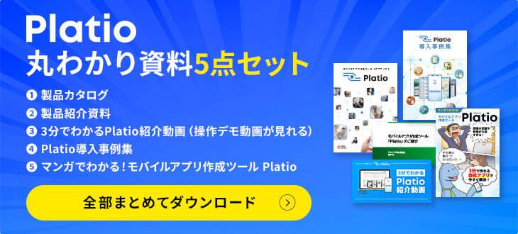 Platio丸分かり資料5点セット 全部まとめてダウンロード