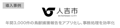 熊本県人吉市様、年間3,000件の鳥獣捕獲報告をアプリ化し事務処理を効率化