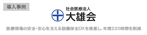 社会医療法人大雄会 様、医療現場の安全・安心を支える設備保全DXを推進し、年間220時間を削減