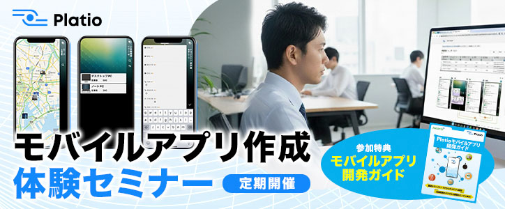 モバイルアプリ作成体験セミナー定期開催