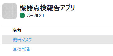 機器点検報告アプリ バージョン1