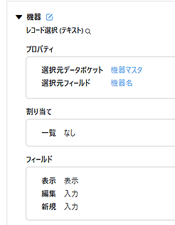 機器:レコード選択(テキスト)