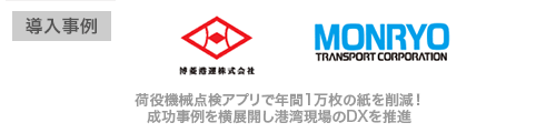 三菱倉庫グループ、荷役機械点検アプリで年間1万枚の紙を削減！成功事例を横展開し港湾現場のDXを推進