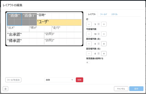 レイアウトの編集
