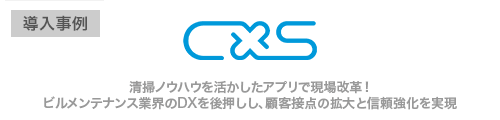 シーバイエス株式会社様 清掃ノウハウを活かしたアプリで現場改革！
ビルメンテナンス業界のDXを後押しし、顧客接点の拡大と信頼強化を実現