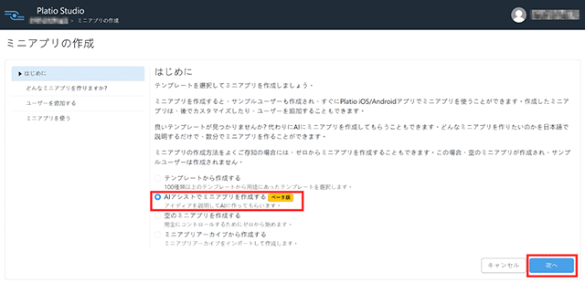 AIアシストでミニアプリを作成する(ベータ版)