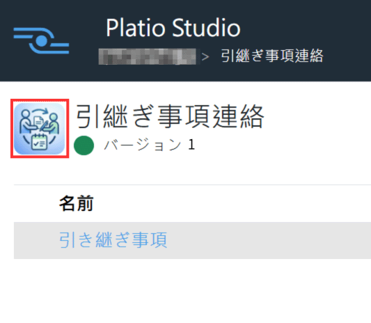 引き継ぎ事項連絡