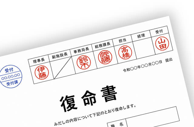 復命書