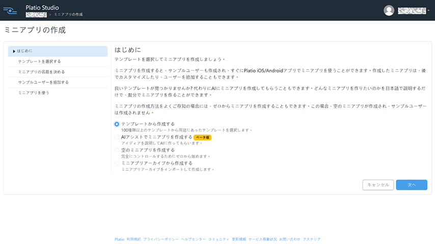 テンプレートを選択してミニアプリを作成しましょう。
