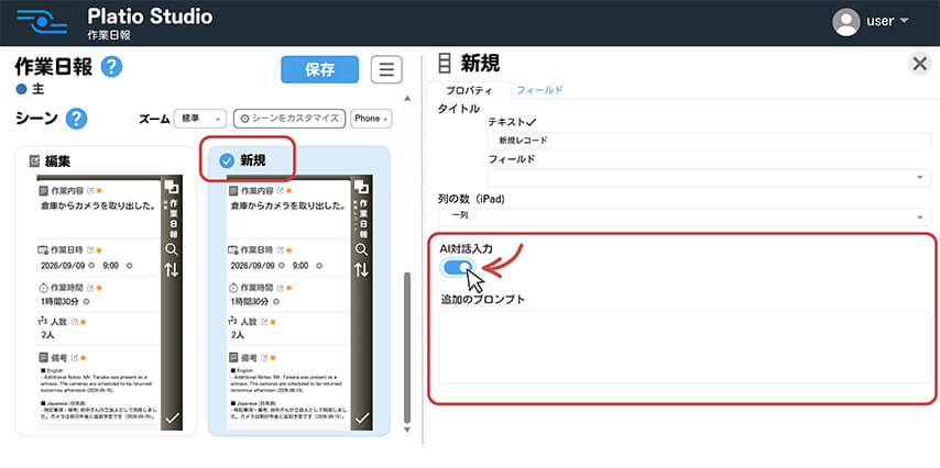 Platio Studio AI対話入力をONにする