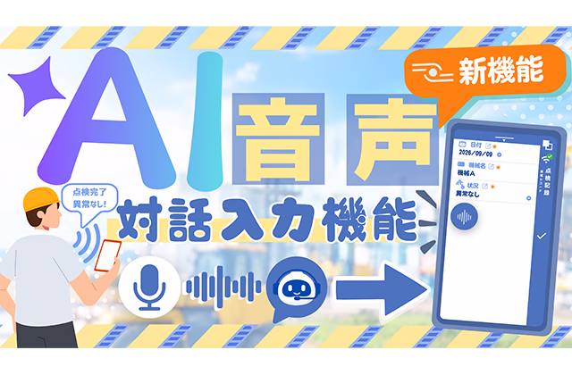 新機能 AI音声対話入力可能