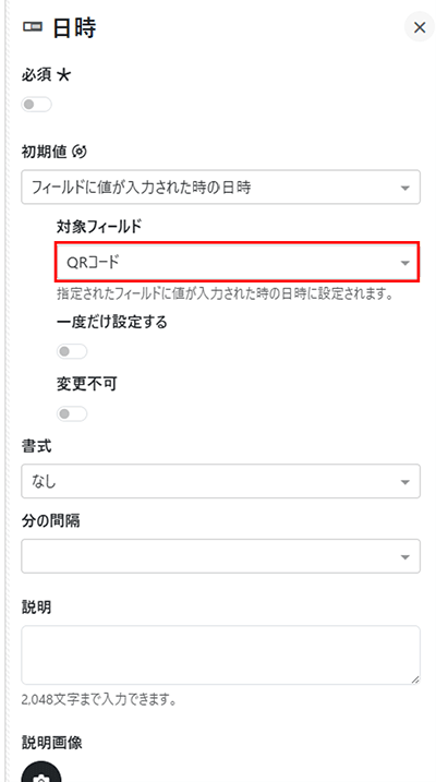 対象フィールドに「QRコード」を選択
