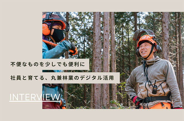 「不便なものを少しでも便利に」社員と育てる、丸兼林業のデジタル活用 INTERVIEW